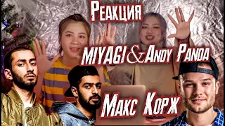 Иностранцы слушают: MIYAGI & ANDY PANDA - НЕ ЖАЛЕЯ и МАКС КОРЖ - ЭНДОРФИН. Реакция азиатов 2020-2021