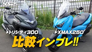トリシティ300とXMAX250を比較インプレッション！byYSP横浜戸塚