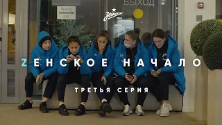 «Zенское начало»: третья серия