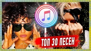 ТОП 30 ПЕСЕН ITUNES | ЛУЧШИЕ ПЕСНИ АЙТЮНС | ИХ ИЩУТ ВСЕ | ЧАРТ ITUNES