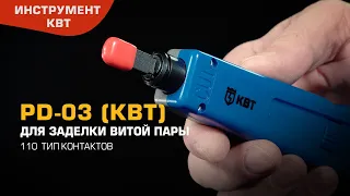 PD-03 (КВТ) инструмент для заделки витой пары