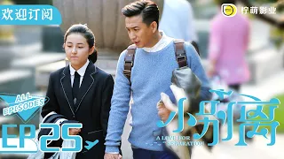 【ENG SUB】《小歡喜》姊妹篇《小別離》EP25｜童文潔又又又懷疑方圓出軌｜天才少女作家的留學生活🇺🇸｜/黃磊 /張子楓 /海清｜A Love for Separation ｜歡迎訂閱