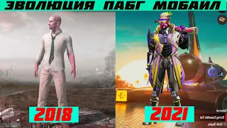 ЭВОЛЮЦИЯ ПАБГ МОБАЙЛ І 2018 - 2021