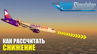 Microsoft Flight Simulator - Как рассчитать Снижение на Airbus A320 NEO