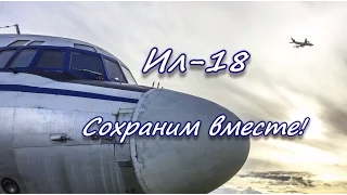 Ил-18 СССР-75737 в Монино. Сохраним вместе!