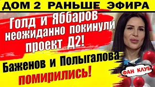 Дом 2 новости 21 августа. Баженов и Полыгалова помирились