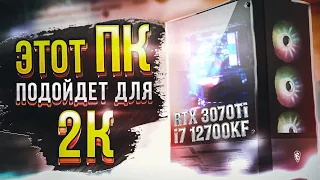 Игровой ПК для 2К ! i7 12700KF + RTX 3070Ti