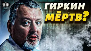 Гиркин-Стрелков мертв? В России завыли о новой загадочной смерти