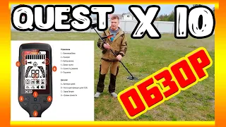 QUEST X10. Обзор Металлоискателя. Металлопоиск. 2021