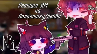 ♡Реакция Идеального мира на Лололошку/Дейва ♥︎[АУ] 1/?