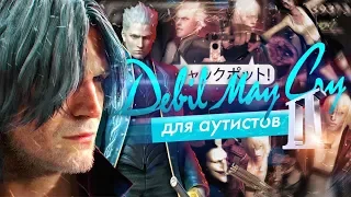 Devil May Cry для Аутистов 2