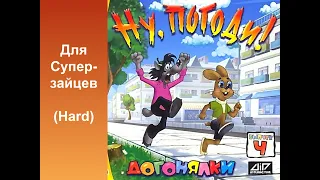 [PB] Ну, погоди! Выпуск 4: Догонялки speedrun Any% Для Супер-зайцев (20:15)