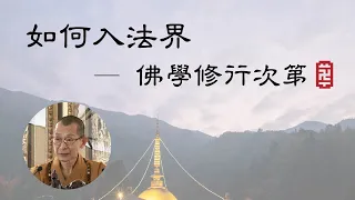 大華嚴寺 | 海雲法語 | 如何入法界 — 佛學修行次第