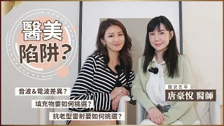 醫美診所不會告訴妳的事！原來這些都是陷阱！♥ Nancy