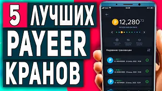 Заработок на Телефоне с Выводом на PAYEER Без Вложений - 5 PaYeer Кранов!