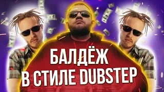 Переделал трек «Кузьма – БАЛДЕЖ» в стиле DUBSTEP (feat. Rammstein)