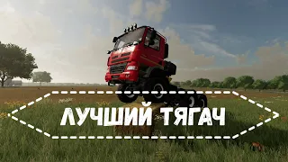 FS 22 - Выбираем лучший тягач / грузовик