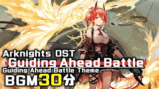 アークナイツ BGM - Guiding Ahead/Guide Ahead Battle Theme 30min | Arknights/明日方舟 吾れ先導者たらん OST