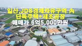 일산,JDS경제자유구역 內 단독주택+공장 급매6억5천만원