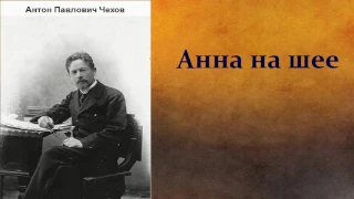 Антон Павлович Чехов.  Анна на шее.  аудиокнига.