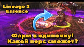 Почему ты еще не выбиваешь 800 000 L монет в Lineage 2 Essence? Фринта, Валакас кто сможет в соло?