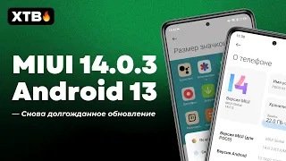 📲 ПРИШЛА MIUI 14.0.3 с Android 13 на POCO X3 Pro - Очередная Попытка?