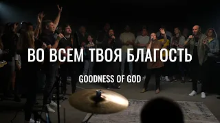 Goodness Of God / Во Всем Твоя Благость  - Bethel Church / House of Bread Worship (Cover)