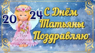 С Днем Ангела Татьяна  🌸  Татьянин день 25 января