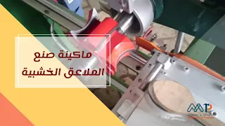 ماكينة تصنيع الملاعق الخشبية - Wooden Spoon Making Machine