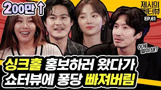 Kwang-soo X Sung-kyun X Hye-joon came to promote the movie "Sinkhole" 《Showterview with Jessi》 EP.61