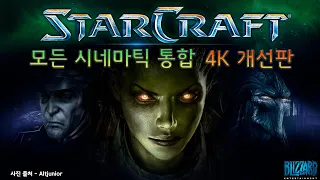 [초고화질] 스타크래프트 시네마틱 모음 - 오리지널, 브루드워 통합 (4K UHD 60Hz) 고전 명작 영화