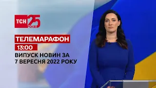 Телемарафон | Спецвыпуск ТСН 13:00 за 7 сентября 2022 года