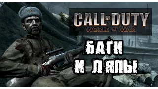 [Пасхалки Call of Duty: World at War ] Обзор секретов "Вендетты" в стиле честного трейлера