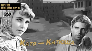 Катя-Катюша (1959 год) мелодрама