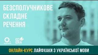 Безсполучникове складне речення. ЗНО з української мови