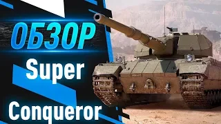 Super Conqueror - ОБЗОР танка / как играть на танке супер конь