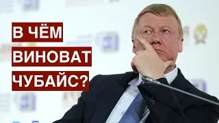 В чём виноват Чубайс?