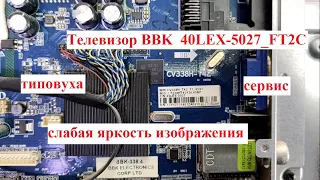 Телевизор BBK 40LEX-5027/FT2C слабая яркость, типовая неисправность, сервисный режим CV338H-T42.