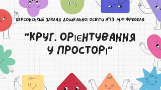 "Круг. Орієнтування у просторі"