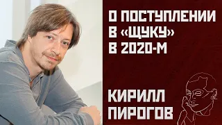 Кирилл Пирогов о поступлении в "Щуку" в 2020-м