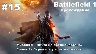 Battlefield 1: Миссия 6 - Ничто не предначертано. Глава 1 - Скрыться у всех на глазах. #15