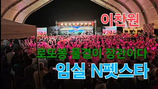 이찬원 임실 N펫스타 [휴대폰버전 전체전경] I 찬스의 로또봉 물결이 장관 [2024년5월5일]