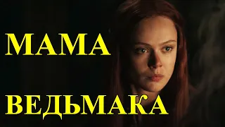 ВЕДЬМАК ВСТРЕТИЛ МАМУ /Сериал Witcher Netflix 2019