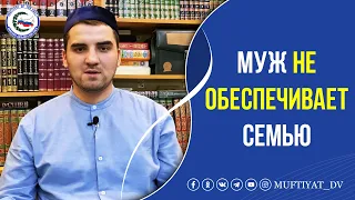 Муж не обеспечивает семью