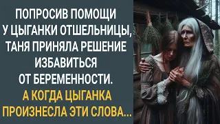 Попросив помощи у цыганки, Таня решила избавиться от беременности. А когда цыганка произнесла...