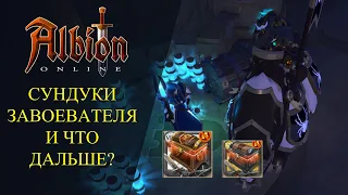 Albion online : ОТКРЫВАЮ СУНДУКИ ЗАВОЕВАТЕЛЯ! Что Будет Дальше На Канале?