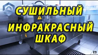 🔴Инфракрасный сушильный шкаф ИНФРАРЭД-BASIC. Промышленное сушильное оборудование — УКРСУШКА