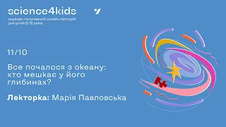 Хто живе в океані? Розповідає морська біологиня Марія Павловська