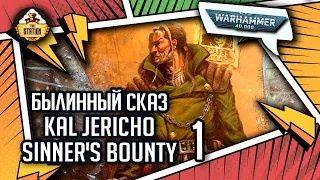 Kal Jericho: Sinner's Bounty | Былинный сказ | часть 1 | Warhammer 40000