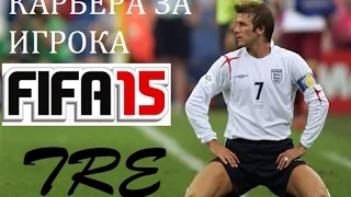 FIFA 15 Карьера за 1 игрока #1 Тащим Мальорку